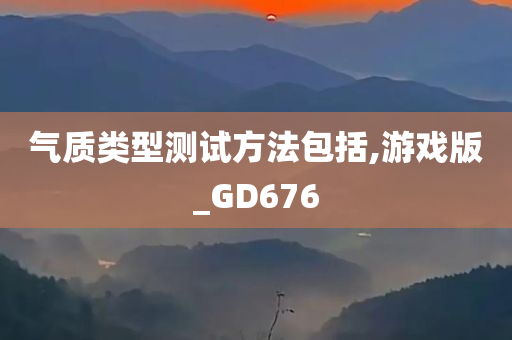 气质类型测试方法包括,游戏版_GD676