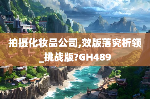 拍摄化妆品公司,效版落究析领_挑战版?GH489