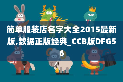 简单服装店名字大全2015最新版,数据正版经典_CCB版DFG56