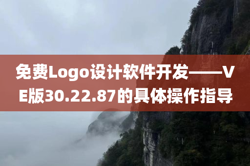 免费Logo设计软件开发——VE版30.22.87的具体操作指导