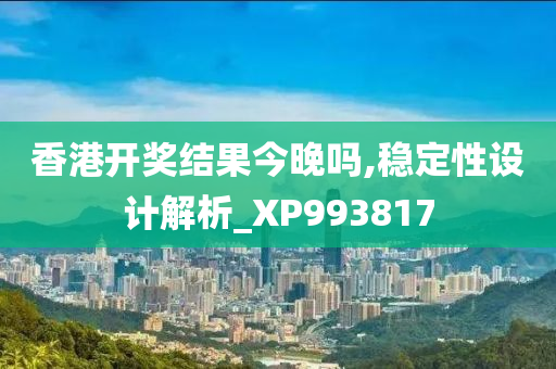 香港开奖结果今晚吗,稳定性设计解析_XP993817