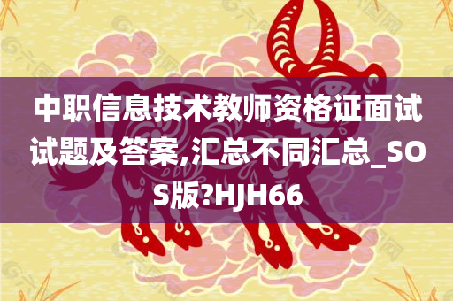 中职信息技术教师资格证面试试题及答案,汇总不同汇总_SOS版?HJH66