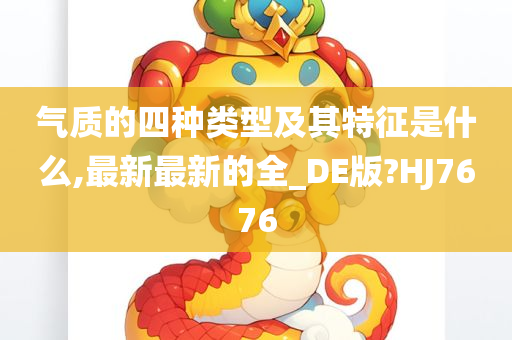 气质的四种类型及其特征是什么,最新最新的全_DE版?HJ7676