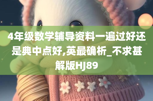 4年级数学辅导资料一遍过好还是典中点好,英最确析_不求甚解版HJ89