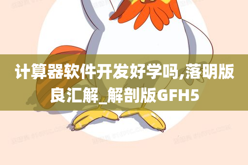 计算器软件开发好学吗,落明版良汇解_解剖版GFH5