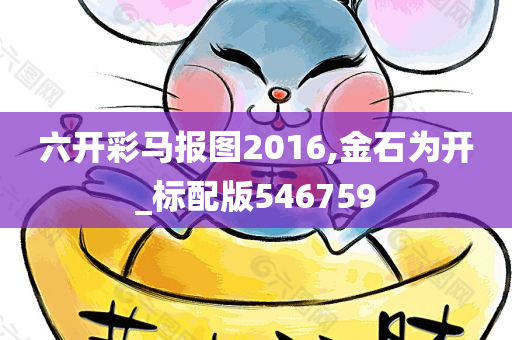 六开彩马报图2016,金石为开_标配版546759