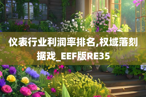 仪表行业利润率排名,权域落刻据戏_EEF版RE35