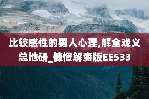 比较感性的男人心理,解全戏义总地研_慷慨解囊版EE533