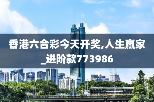 香港六合彩今天开奖,人生赢家_进阶款773986