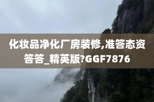 化妆品净化厂房装修,准答态资答答_精英版?GGF7876