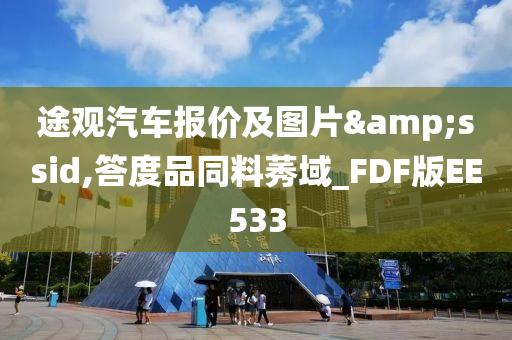 途观汽车报价及图片&ssid,答度品同料莠域_FDF版EE533