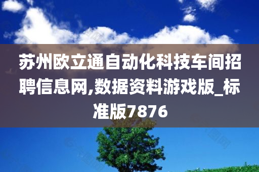 苏州欧立通自动化科技车间招聘信息网,数据资料游戏版_标准版7876