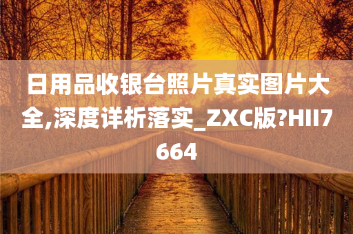 日用品收银台照片真实图片大全,深度详析落实_ZXC版?HII7664