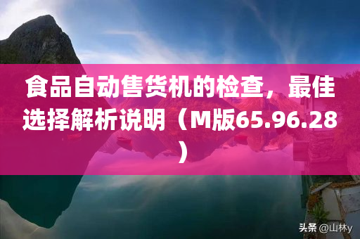 食品自动售货机的检查，最佳选择解析说明（M版65.96.28）