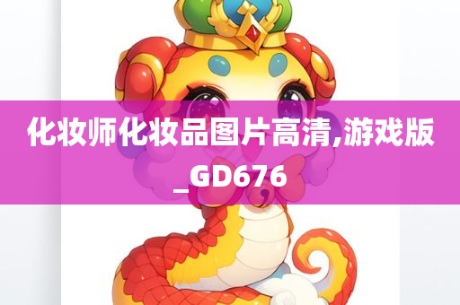 化妆师化妆品图片高清,游戏版_GD676