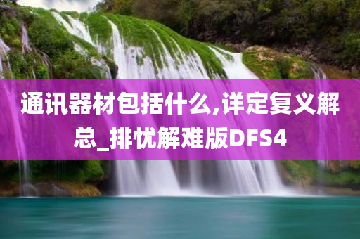 通讯器材包括什么,详定复义解总_排忧解难版DFS4