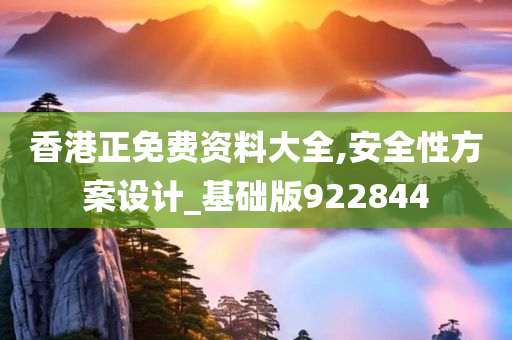 香港正免费资料大全,安全性方案设计_基础版922844