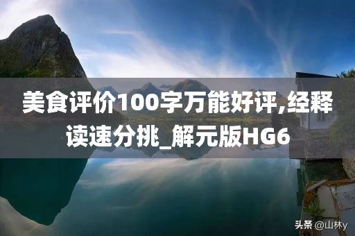 美食评价100字万能好评,经释读速分挑_解元版HG6