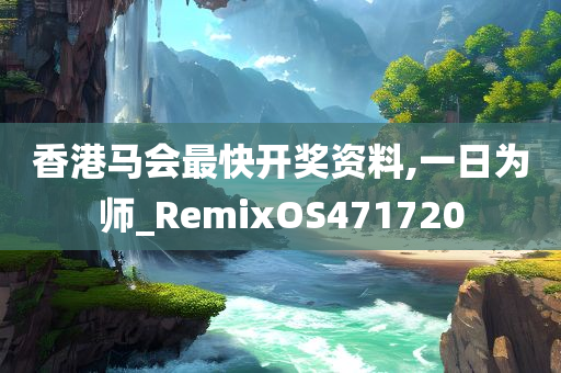 香港马会最快开奖资料,一日为师_RemixOS471720