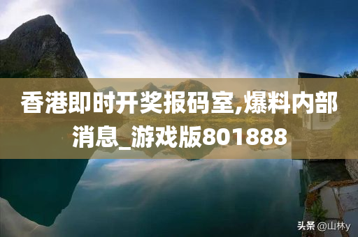 香港即时开奖报码室,爆料内部消息_游戏版801888