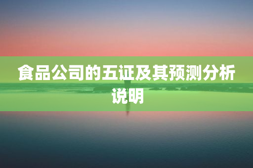 食品公司的五证及其预测分析说明