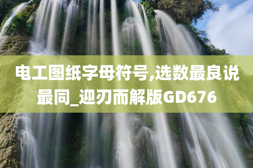 电工图纸字母符号,选数最良说最同_迎刃而解版GD676