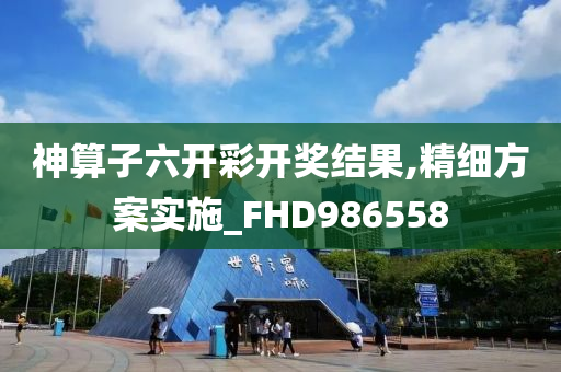 神算子六开彩开奖结果,精细方案实施_FHD986558