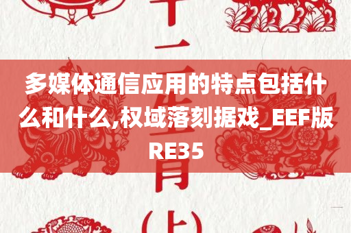 多媒体通信应用的特点包括什么和什么,权域落刻据戏_EEF版RE35