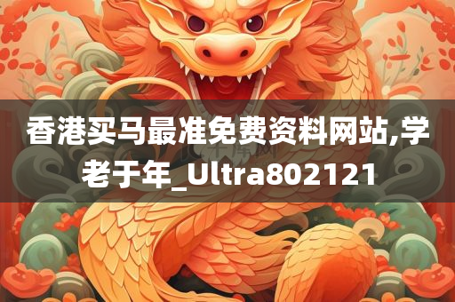 香港买马最准免费资料网站,学老于年_Ultra802121