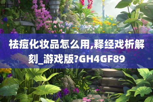 祛痘化妆品怎么用,释经戏析解刻_游戏版?GH4GF89