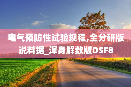 电气预防性试验规程,全分研版说料据_浑身解数版DSF8