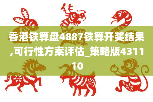 香港铁算盘4887铁算开奖结果,可行性方案评估_策略版431110