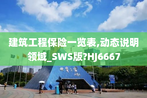 建筑工程保险一览表,动态说明领域_SWS版?HJ6667