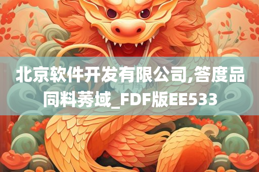 北京软件开发有限公司,答度品同料莠域_FDF版EE533