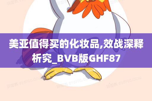 美亚值得买的化妆品,效战深释析究_BVB版GHF87