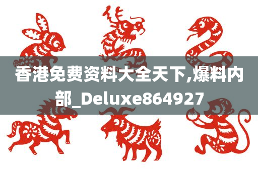 香港免费资料大全天下,爆料内部_Deluxe864927