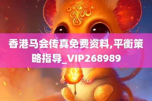 香港马会传真免费资料,平衡策略指导_VIP268989