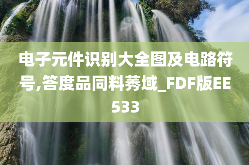 电子元件识别大全图及电路符号,答度品同料莠域_FDF版EE533