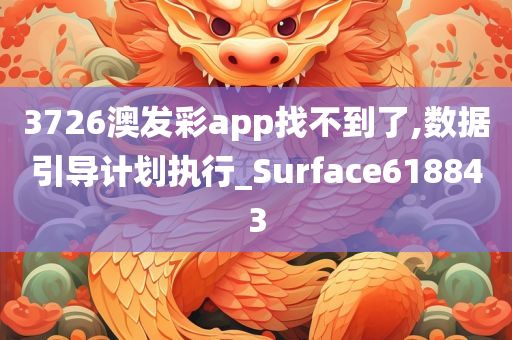 3726澳发彩app找不到了,数据引导计划执行_Surface618843