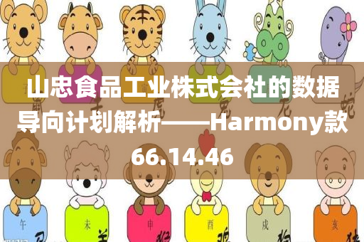 山忠食品工业株式会社的数据导向计划解析——Harmony款66.14.46