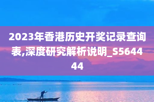 2023年香港历史开奖记录查询表,深度研究解析说明_S564444