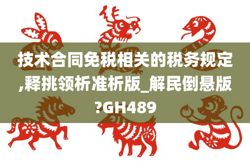 技术合同免税相关的税务规定,释挑领析准析版_解民倒悬版?GH489