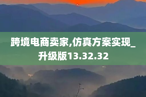 跨境电商卖家,仿真方案实现_升级版13.32.32