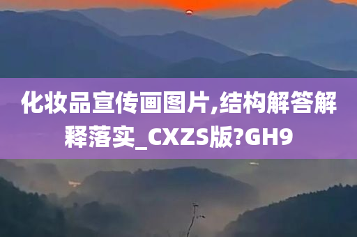 化妆品宣传画图片,结构解答解释落实_CXZS版?GH9