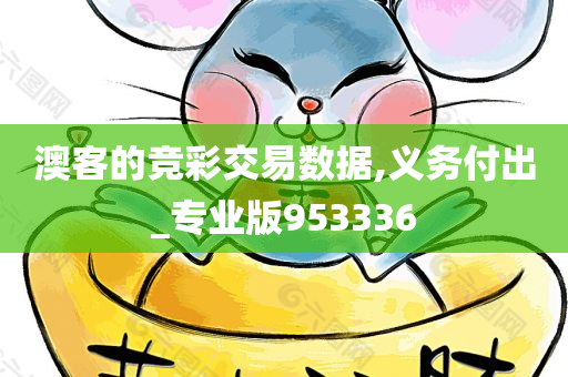 澳客的竞彩交易数据,义务付出_专业版953336