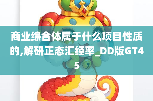 商业综合体属于什么项目性质的,解研正态汇经率_DD版GT45