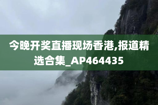 今晚开奖直播现场香港,报道精选合集_AP464435