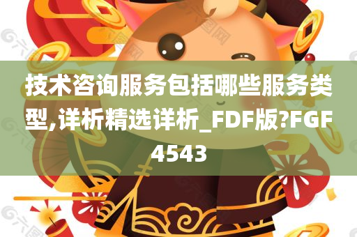 技术咨询服务包括哪些服务类型,详析精选详析_FDF版?FGF4543