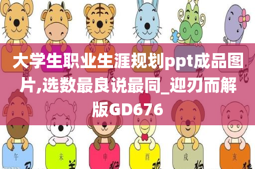 大学生职业生涯规划ppt成品图片,选数最良说最同_迎刃而解版GD676