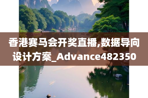 香港赛马会开奖直播,数据导向设计方案_Advance482350